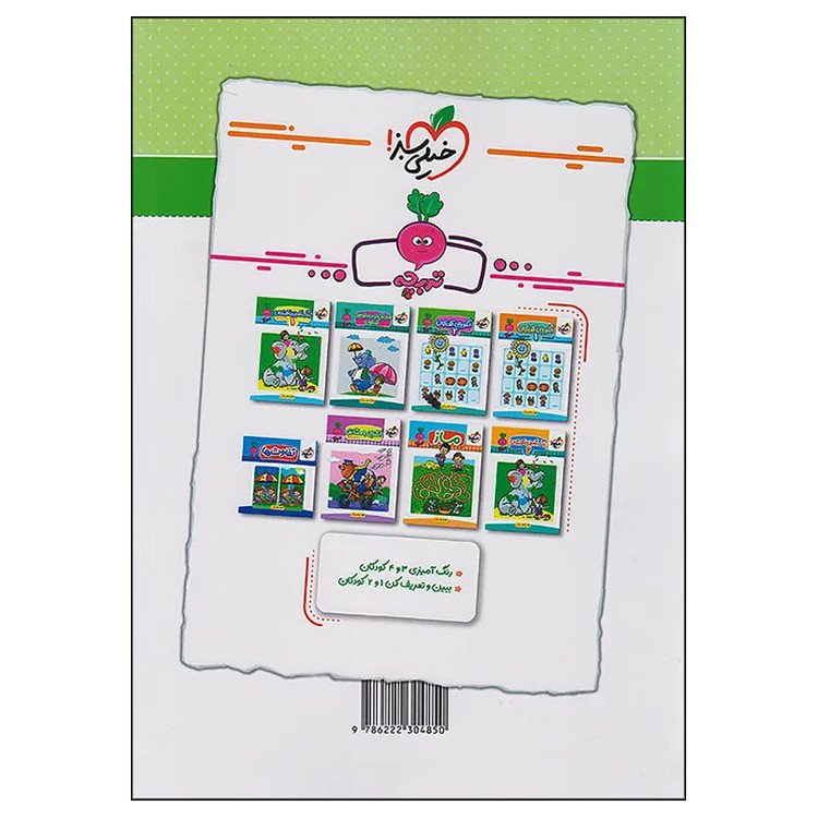 کتاب جامع پیش دبستانی 1 ویژه سنین 4 و 5 اثر سارا زمانیان و فروغ فیلبان زاده انتشارات خیلی سبز 9PJ