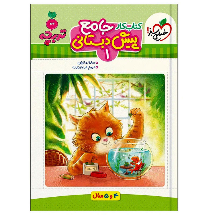 کتاب جامع پیش دبستانی 1 ویژه سنین 4 و 5 اثر سارا زمانیان و فروغ فیلبان زاده انتشارات خیلی سبز 9PJ
