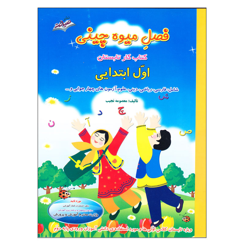 کتاب کار تابستان فصل میوه چینی اول ابتدایی اثر معصومه نجیب انتشارات صیانت 4NV
