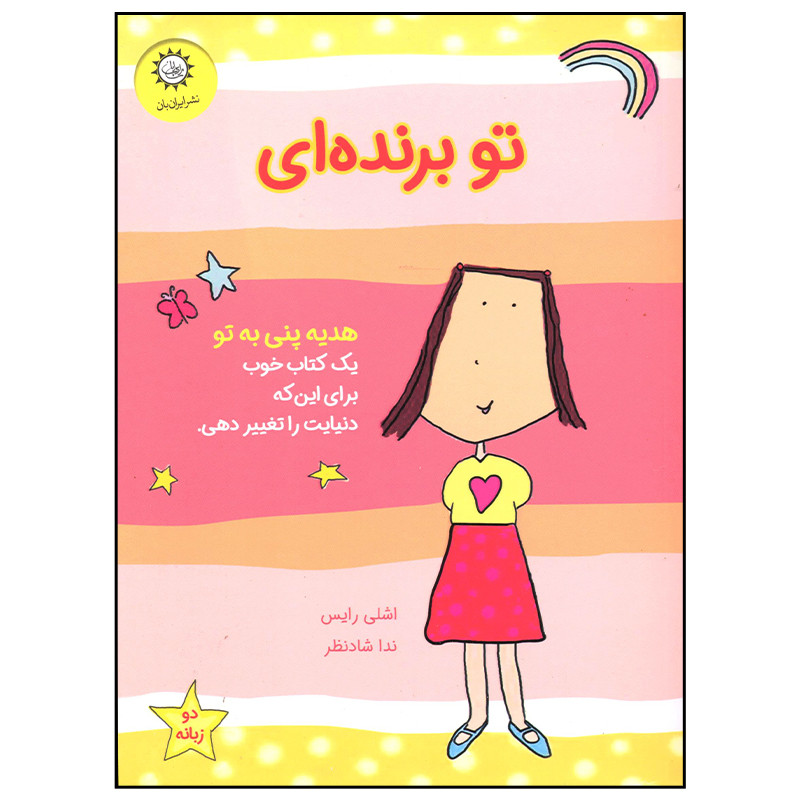 کتاب تو برنده ای اثر اشلی رایس نشر ایران بان JFE