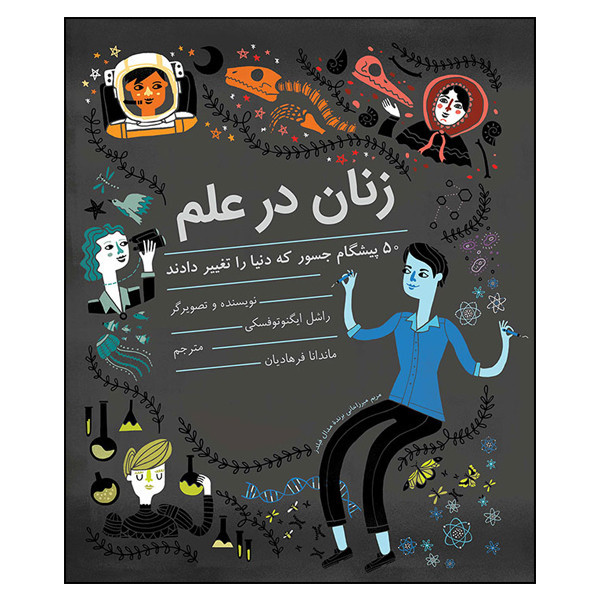 کتاب زنان در علم 50 پیشگام جسور که دنیا را تغییر دادند اثر راشل ایگنوتوفسکی انتشارات طوطی JFE