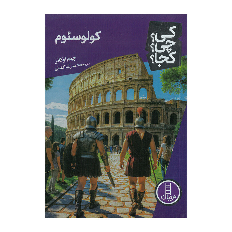 کتاب کولوسئوم اثر جیم اوکانر ترجمه محمدرضا افضلی انتشارت فنی ایران JTS