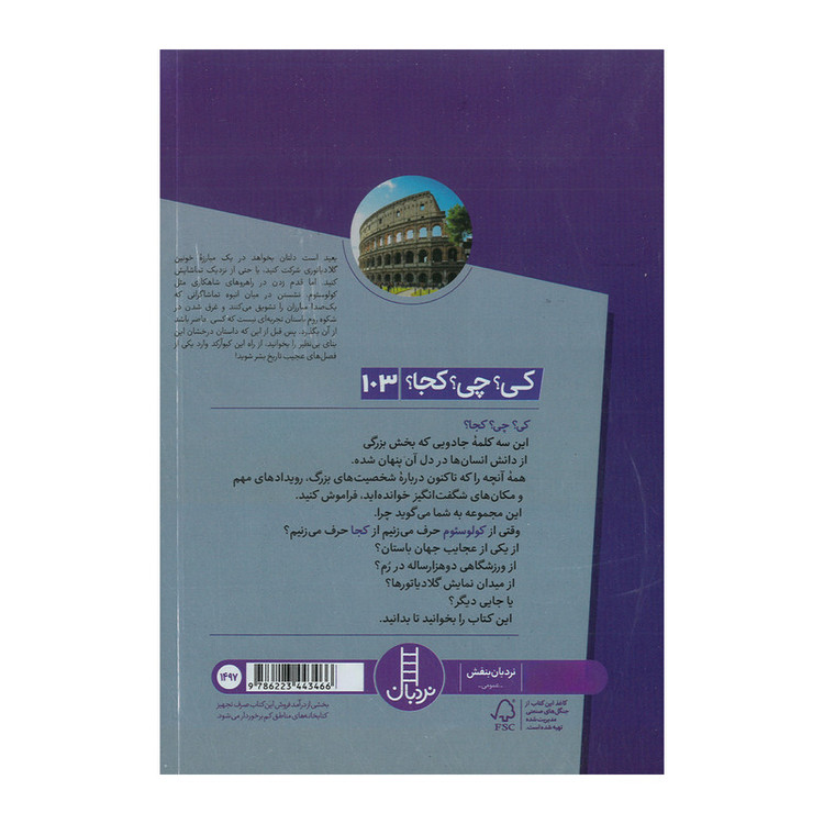 کتاب کولوسئوم اثر جیم اوکانر ترجمه محمدرضا افضلی انتشارت فنی ایران JTS