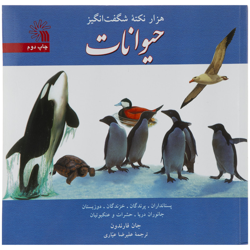 کتاب هزار نکته شگفت انگیز حیوانات اثر جان فارندون انتشارات سروش JFE