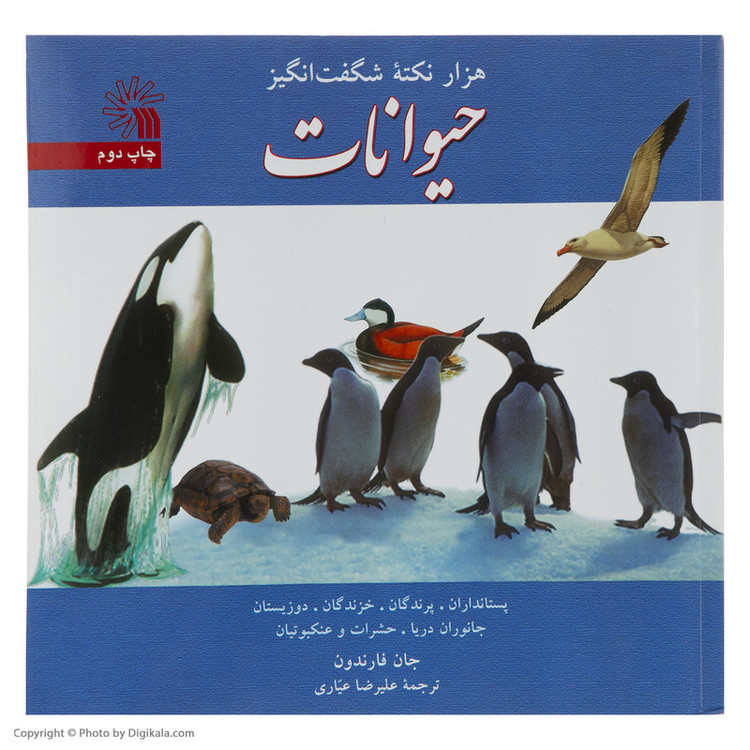 کتاب هزار نکته شگفت انگیز حیوانات اثر جان فارندون انتشارات سروش JFE