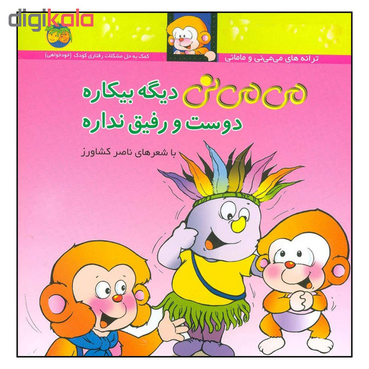 کتاب می می نی دیگه بیکاره دوست و رفیق نداره اثر ناصر کشاورز نشر افق JFE