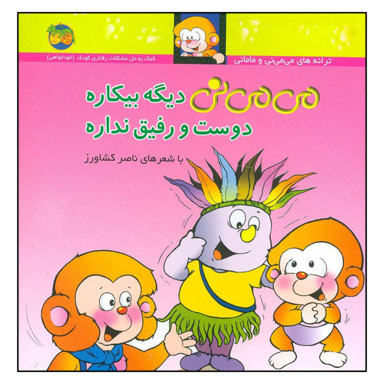 کتاب می می نی دیگه بیکاره دوست و رفیق نداره اثر ناصر کشاورز نشر افق JFE