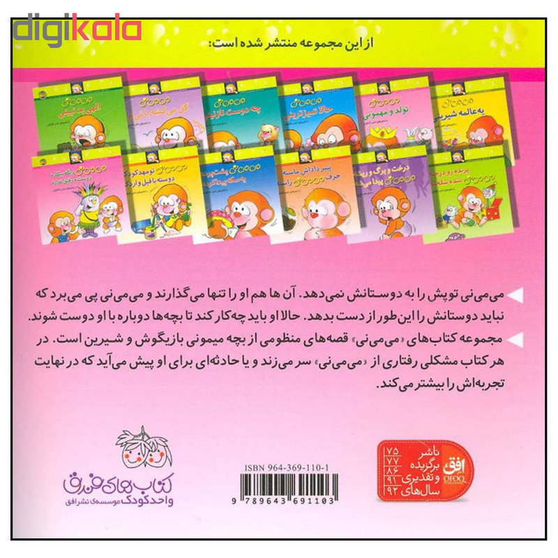 کتاب می می نی دیگه بیکاره دوست و رفیق نداره اثر ناصر کشاورز نشر افق JFE