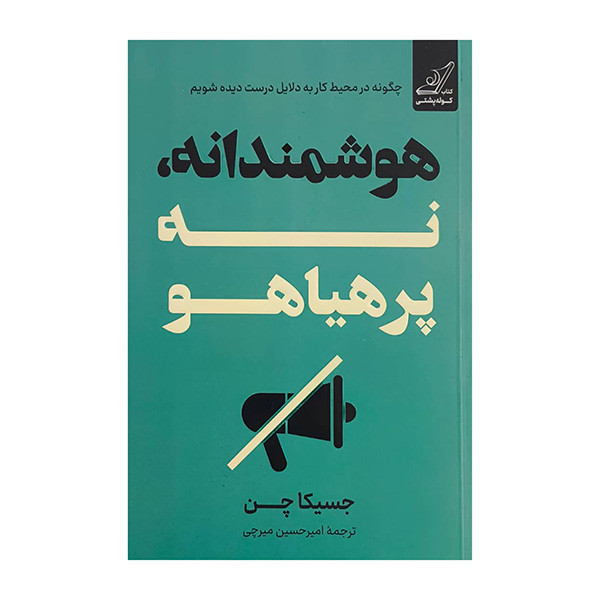 کتاب هوشمندانه نه پر هیاهو اثر جسیکا چن ترجمه امیرحسین میرچی انتشارات کتاب کوله پشتی JTS