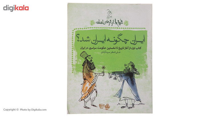 کتاب ایران چگونه ایران شد اثر علی اصغر سیدآبادی JFE