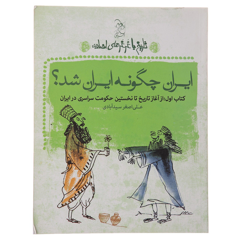 کتاب ایران چگونه ایران شد اثر علی اصغر سیدآبادی JFE