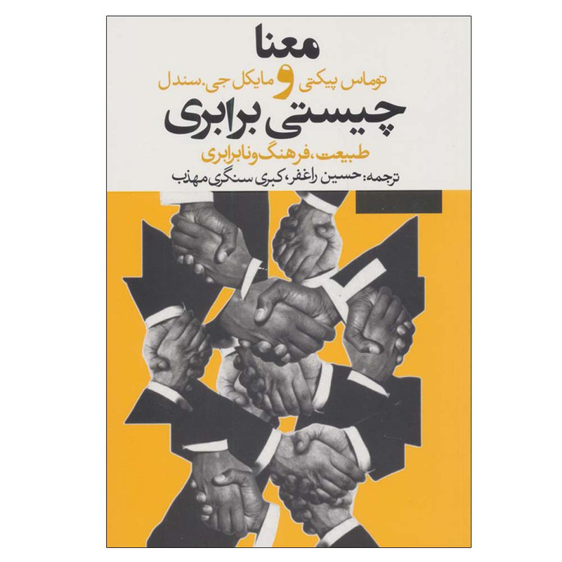 کتاب معنا و چیستی برابری اثر توماس پیکتی و مایکل جی سندل ترجمه حسین راغفر و کبری سنگری مهذب انتشارات روزنه JTS