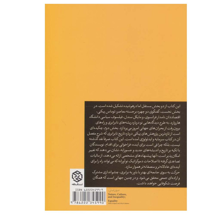 کتاب معنا و چیستی برابری اثر توماس پیکتی و مایکل جی سندل ترجمه حسین راغفر و کبری سنگری مهذب انتشارات روزنه JTS