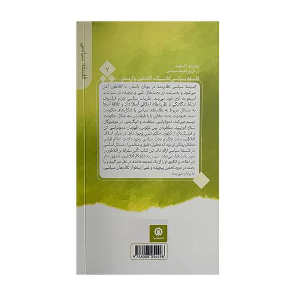 کتاب فلسفه سیاسی کلاسیک افلاطون و ارسطو اثر دنیل دورو ترجمه گارینه کشیشیان سیرکی نشر قصیده سرا جلد 7 JTS