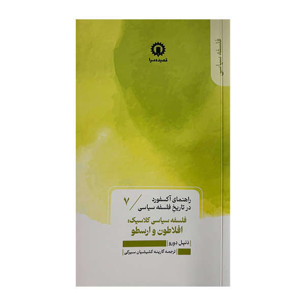 کتاب فلسفه سیاسی کلاسیک افلاطون و ارسطو اثر دنیل دورو ترجمه گارینه کشیشیان سیرکی نشر قصیده سرا جلد 7 JTS