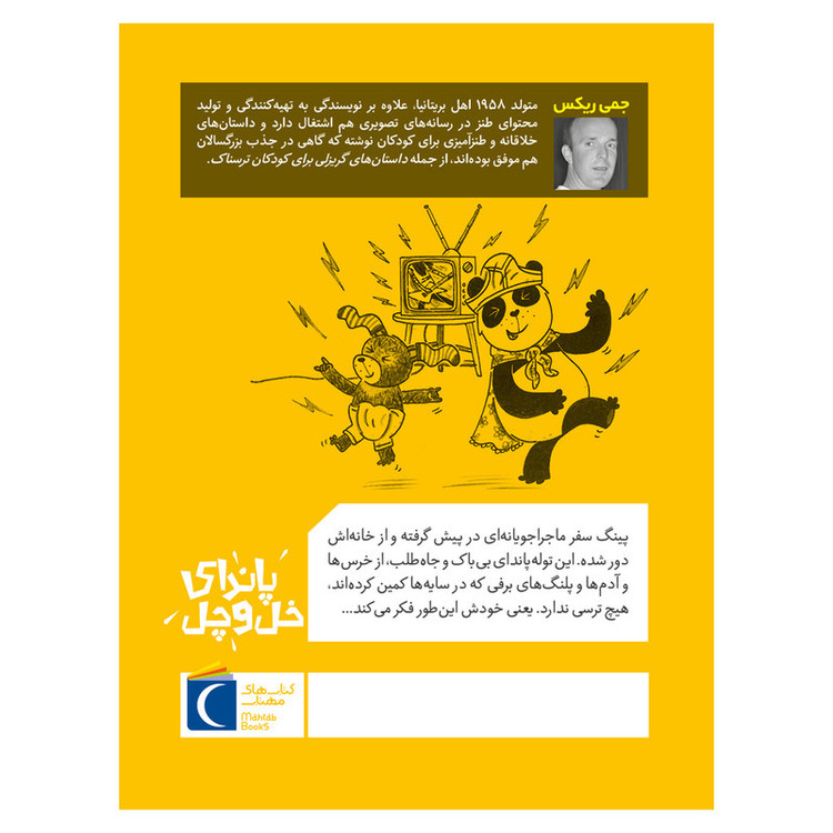 کتاب حیوانات خیلی باحال 3 پاندای خل و چل اثر جمی ریکس ترجمه زهره ناطقی نشر محراب قلم JTS