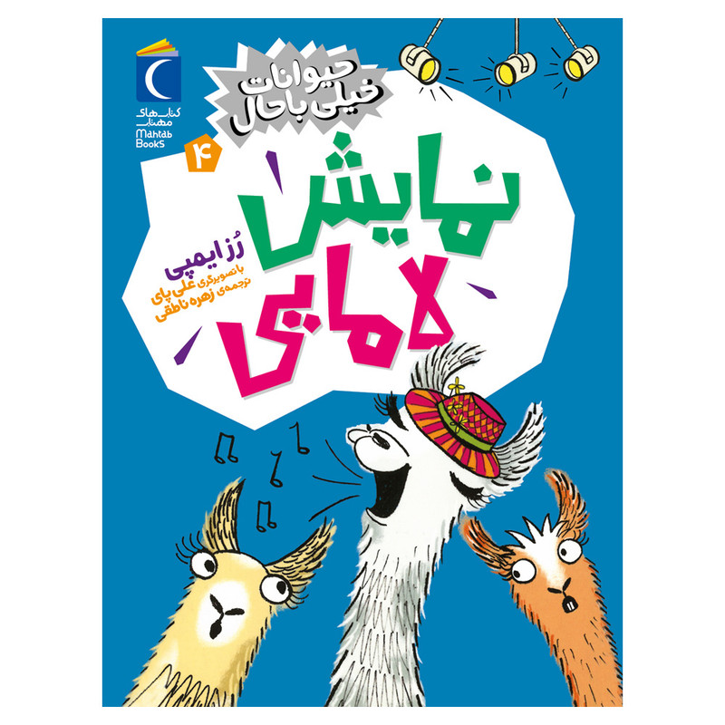 کتاب حیوانات خیلی باحال 4 نمایش لامایی اثر رُزایمپی ترجمه زهره ناطقی نشر محراب قلم JTS