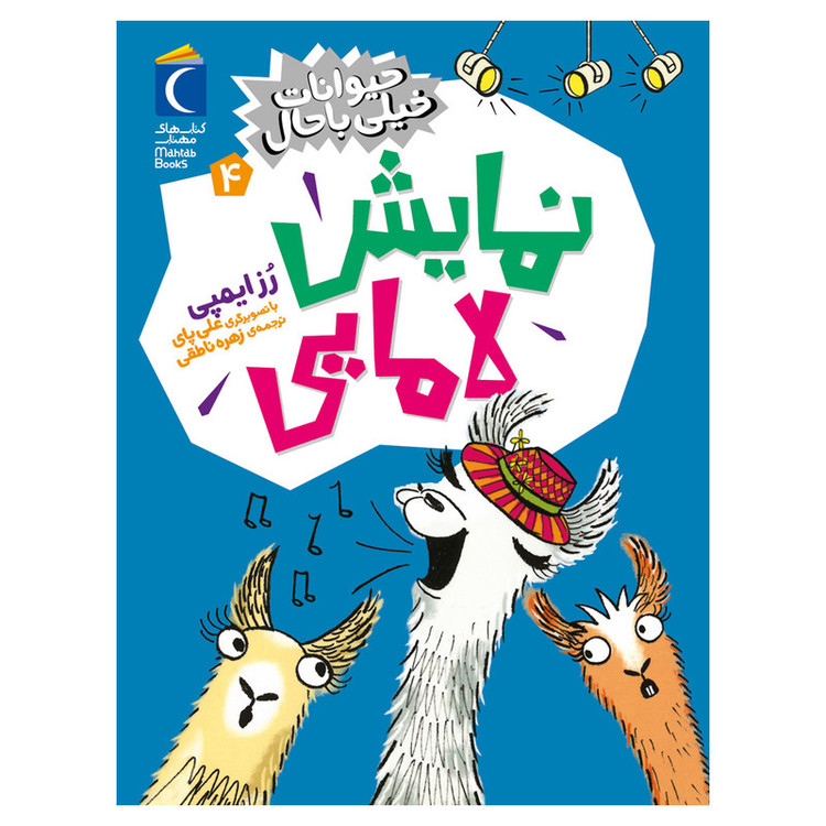 کتاب حیوانات خیلی باحال 4 نمایش لامایی اثر رُزایمپی ترجمه زهره ناطقی نشر محراب قلم JTS