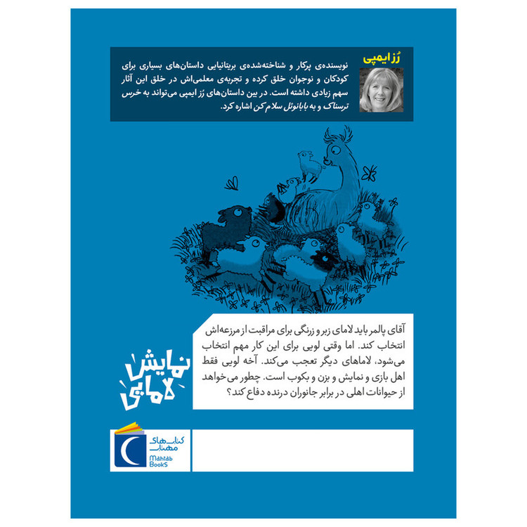 کتاب حیوانات خیلی باحال 4 نمایش لامایی اثر رُزایمپی ترجمه زهره ناطقی نشر محراب قلم JTS