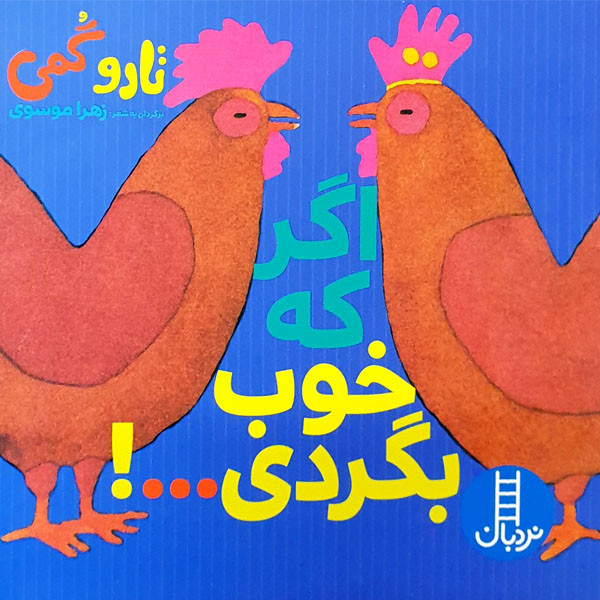 کتاب اگر که خوب بگردی... اثر تارو گمی انتشارات نردبان JFE