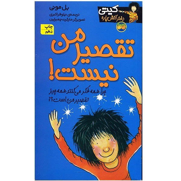 کتاب تقصیر من نیست اثر بل مونی JFE