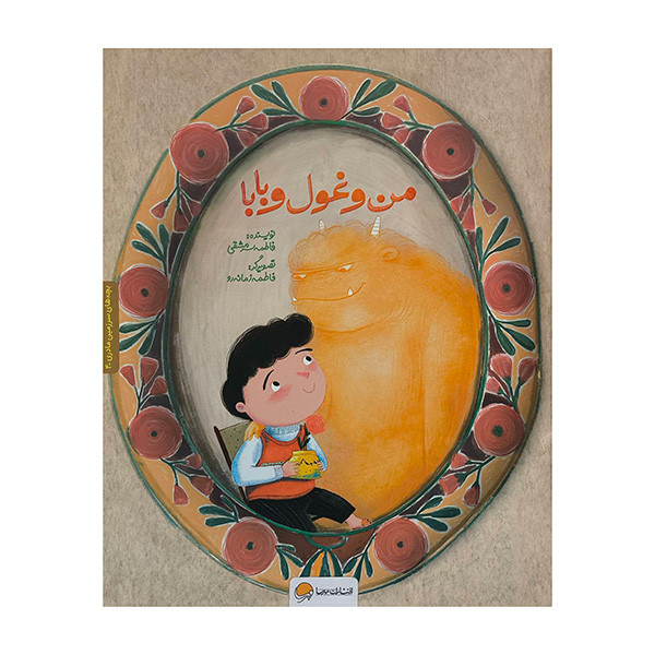 کتاب سرزمین مادری 4 من و غول و بابا اثر فاطمه مشقی نشر مهرسا JTS