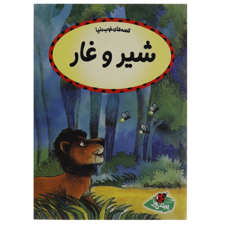 کتاب شیر و غار اثر کالپیش راتنا JFE