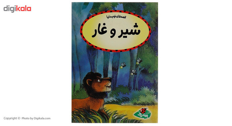 کتاب شیر و غار اثر کالپیش راتنا JFE