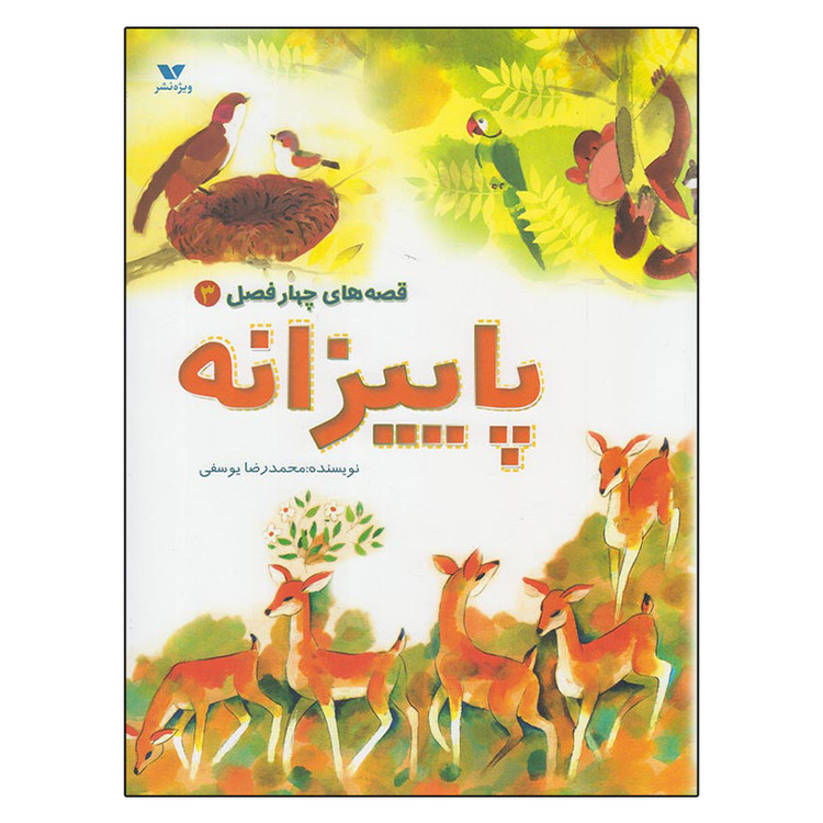 کتاب قصه های چهارفصل 3 پاییزانه اثر محمدرضا یوسفی انتشارات ویژه نشر JFE