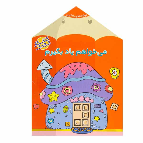 کتاب می خواهم یاد بگیرم اثر فهیمه سید ناصری نشر ذکر 2UN