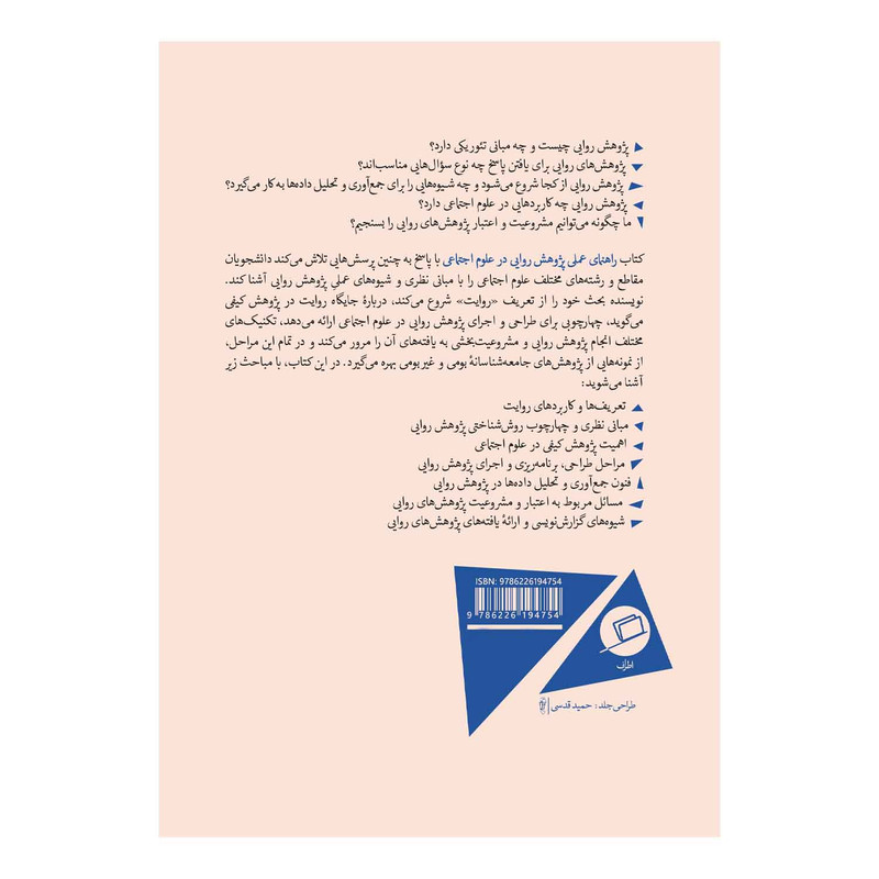 کتاب راهنمای عملی پژوهش روایی در علوم اجتماعی اثر احسان آقابابایی انتشارات اطراف F5S