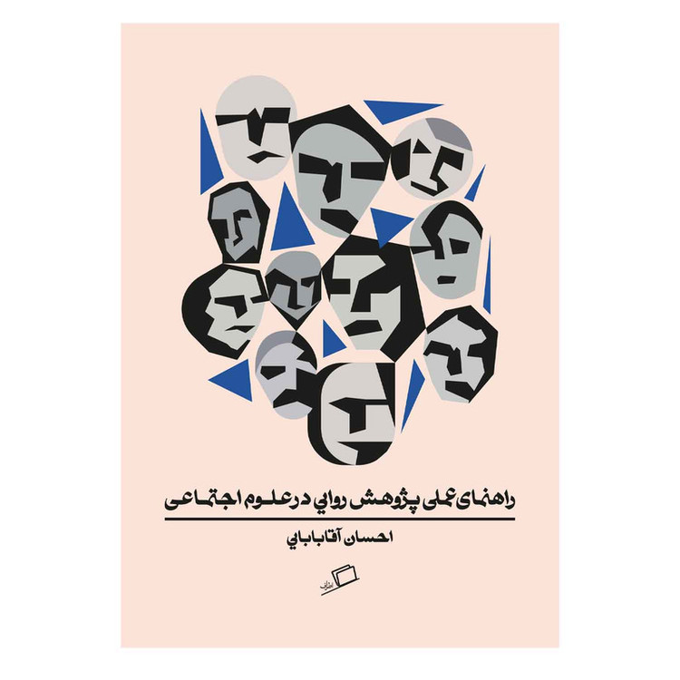 کتاب راهنمای عملی پژوهش روایی در علوم اجتماعی اثر احسان آقابابایی انتشارات اطراف F5S