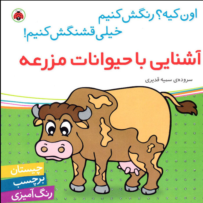 کتاب اون کیه؟ رنگش کنیم خیلی قشنگش کنیم آشنایی با حیوانات مزرعه اثر سمیه قدیری انتشارات شهر قلم F5S