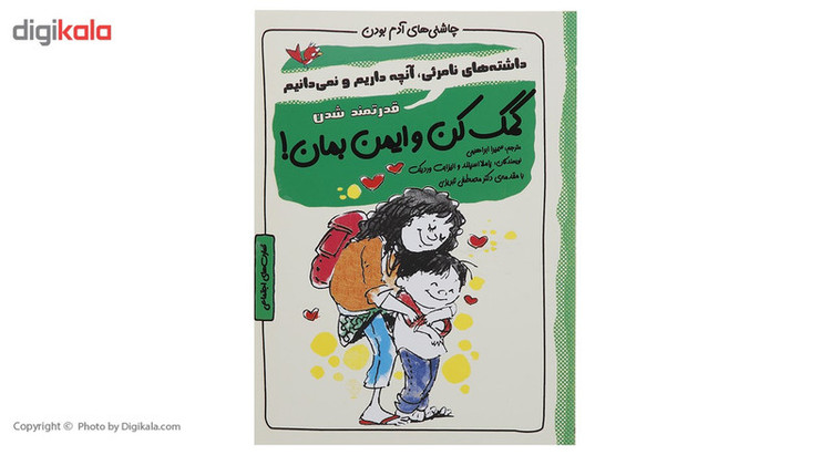 کتاب چاشنی های آدم بودن کمک کن و ایمن بمان اثر پاملا اسپلند F5S