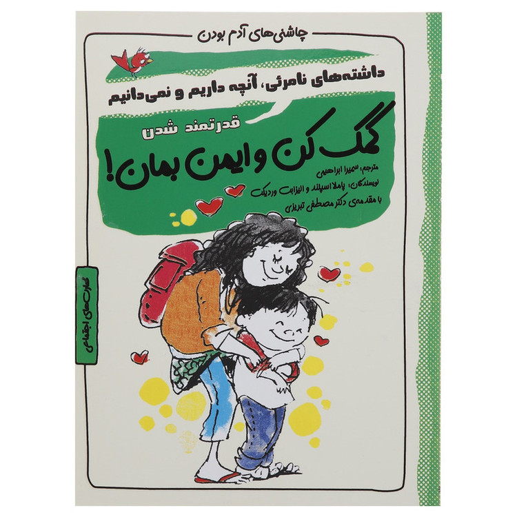 کتاب چاشنی های آدم بودن کمک کن و ایمن بمان اثر پاملا اسپلند F5S