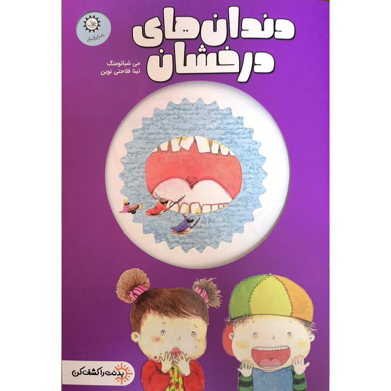 کتاب بدنت را کشف کن دندانهای درخشان اثر می شیائومنگ ترجمه تینا فلاحتی نوین نشر ایران بان F5S