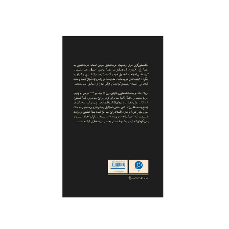 کتاب بازشناختن غریبه اثر ایزابلاحماد ترجمه الهام شوشتری زاده نشراطراف F5S