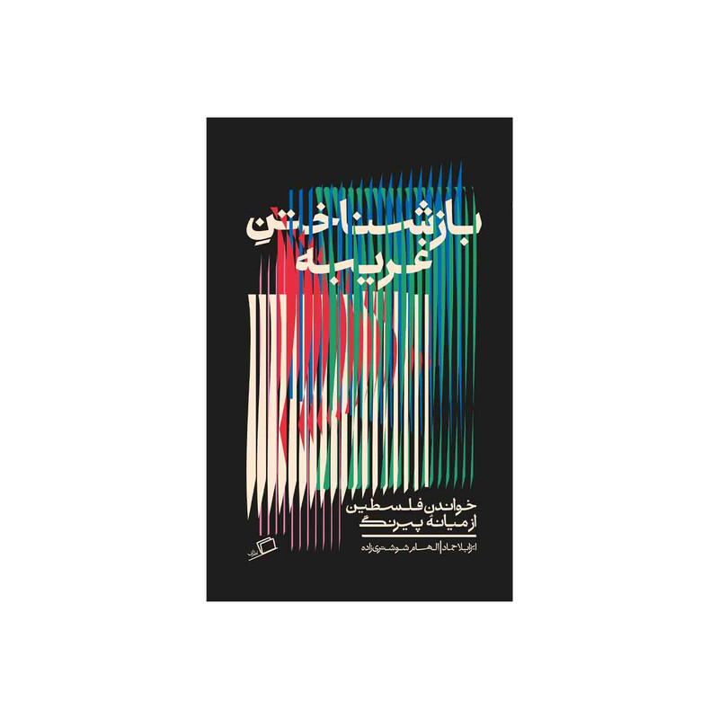کتاب بازشناختن غریبه اثر ایزابلاحماد ترجمه الهام شوشتری زاده نشراطراف F5S