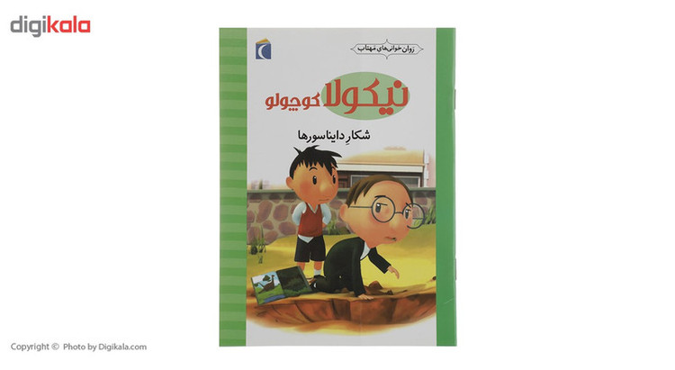 کتاب نیکولا کوچولو شکار دایناسورها اثر امانوئل لوپتی RYR