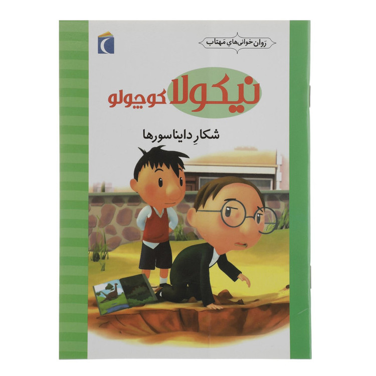 کتاب نیکولا کوچولو شکار دایناسورها اثر امانوئل لوپتی RYR