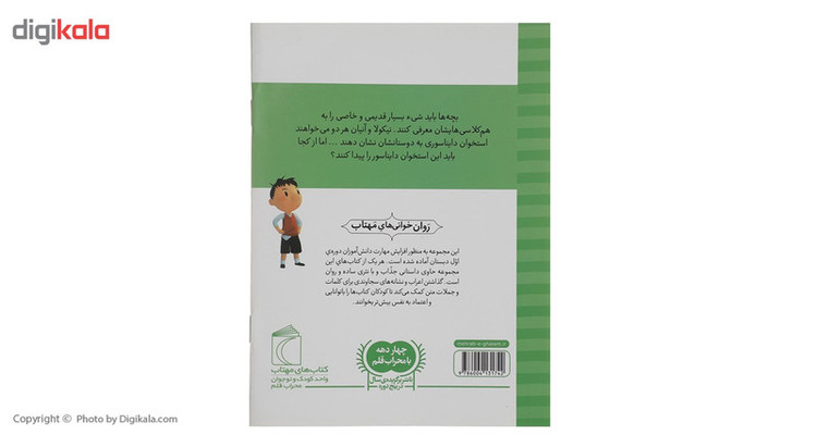 کتاب نیکولا کوچولو شکار دایناسورها اثر امانوئل لوپتی RYR