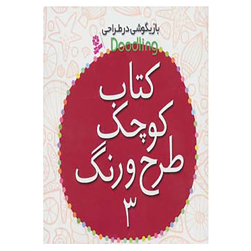 کتاب کتاب کوچک طرح و رنگ 3 اثر جیمز مکلین RYR