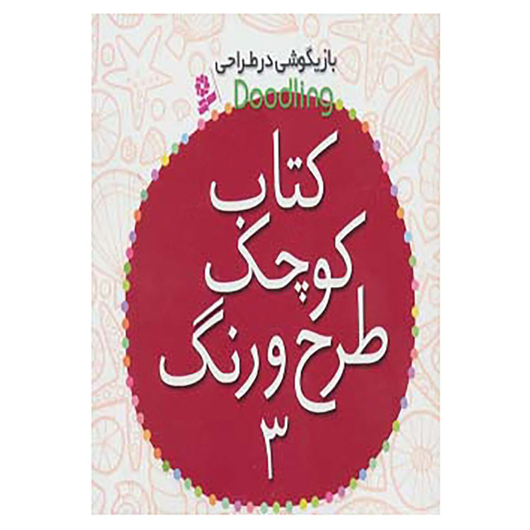 کتاب کتاب کوچک طرح و رنگ 3 اثر جیمز مکلین RYR