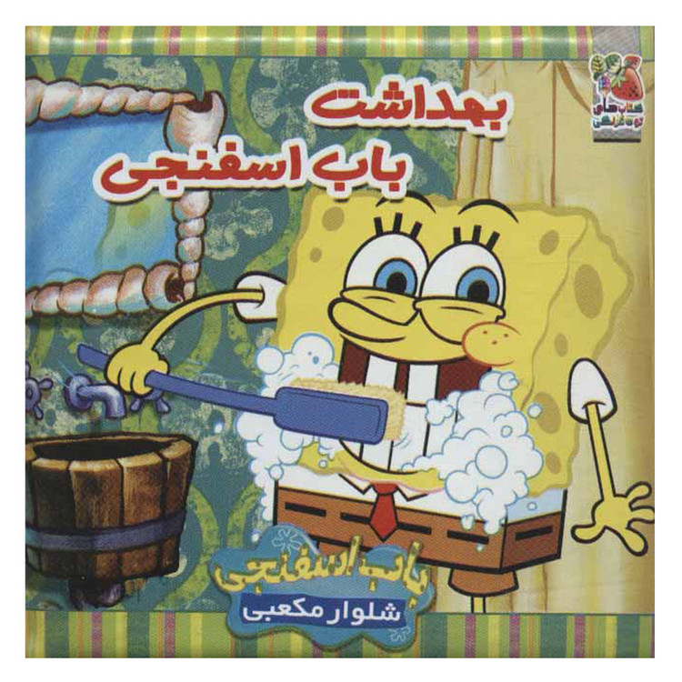 کتاب حمام بهداشت باب اسفنجی اثر مژگان گروه ای نشر سایه گستر D7F