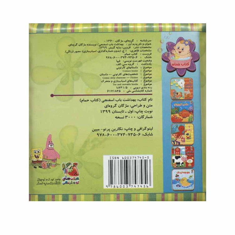 کتاب حمام بهداشت باب اسفنجی اثر مژگان گروه ای نشر سایه گستر D7F