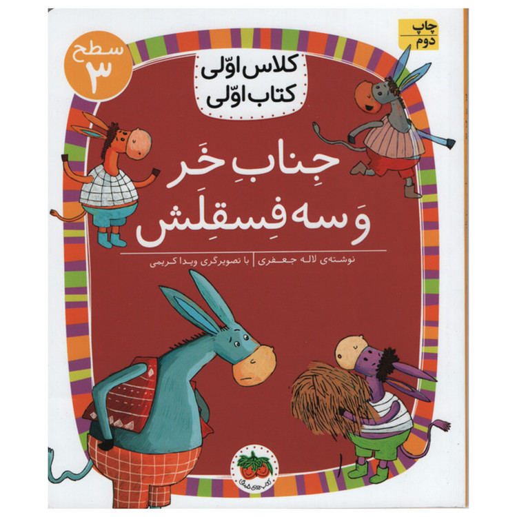 کتاب جناب خر و سه فسقلش اثر لاله جعفری انتشارات افق D7F