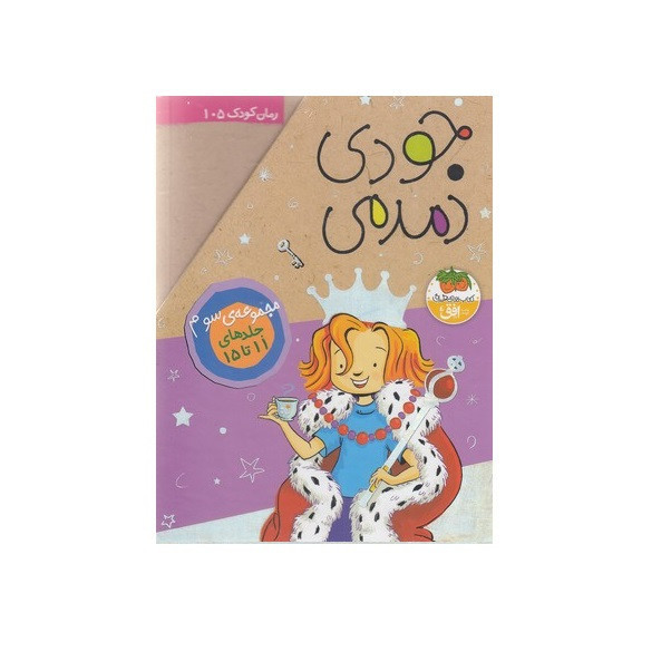 کتاب جودی دمدمی اثر مگان مک دونالد نشر افق جلد یازدهم تا پانزدهم F5S