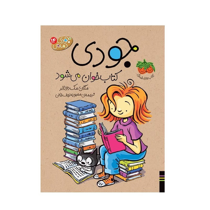 کتاب جودی دمدمی اثر مگان مک دونالد نشر افق جلد یازدهم تا پانزدهم F5S
