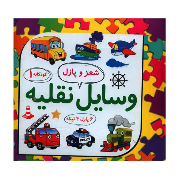 کتاب شعر و پازل وسایل نقلیه اثر لیلا رجبی انتشارات علوم آریا C2C
