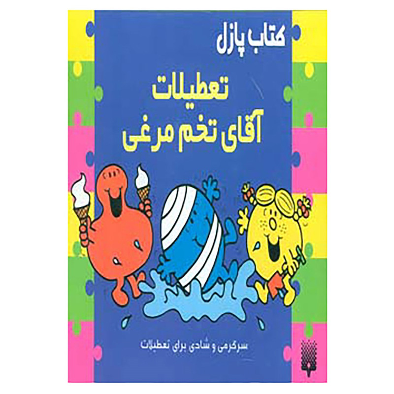 کتاب کتاب پازل تعطیلات آقای تخم مرغی اثر جان مالام C2C